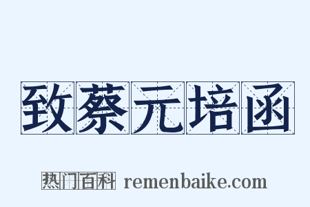致蔡元培函是什么意思的图片